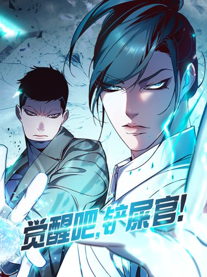 觉醒吧,铲屎官!封面