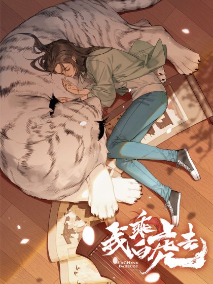 我乘白虎去封面