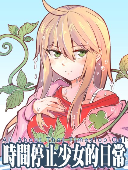 时间停止少女的日常封面