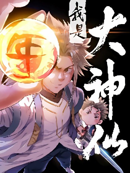 我是大神仙封面